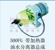 500FG带加热油水分离器总成