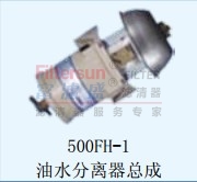 500FH-1油水分离器总成