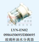 LYN-EN020986450695/DB0695玻璃杯油水分离器