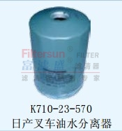 K710-23-570日产叉车油水分离器