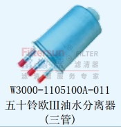 W3000-1105100A-011五十铃欧III油水分离器（三管）