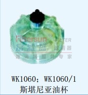 WK1060；WK1060/1斯凯尼亚油杯