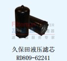 久保田液压滤芯RD809-62241