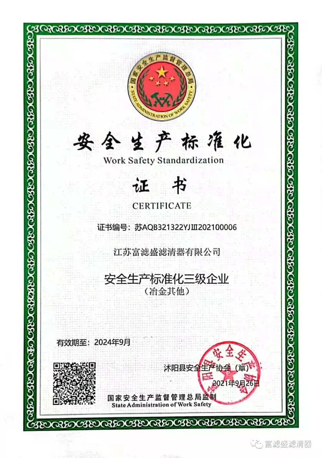 祝贺江苏富滤盛获得“安全生产标准化三级企业”证书
