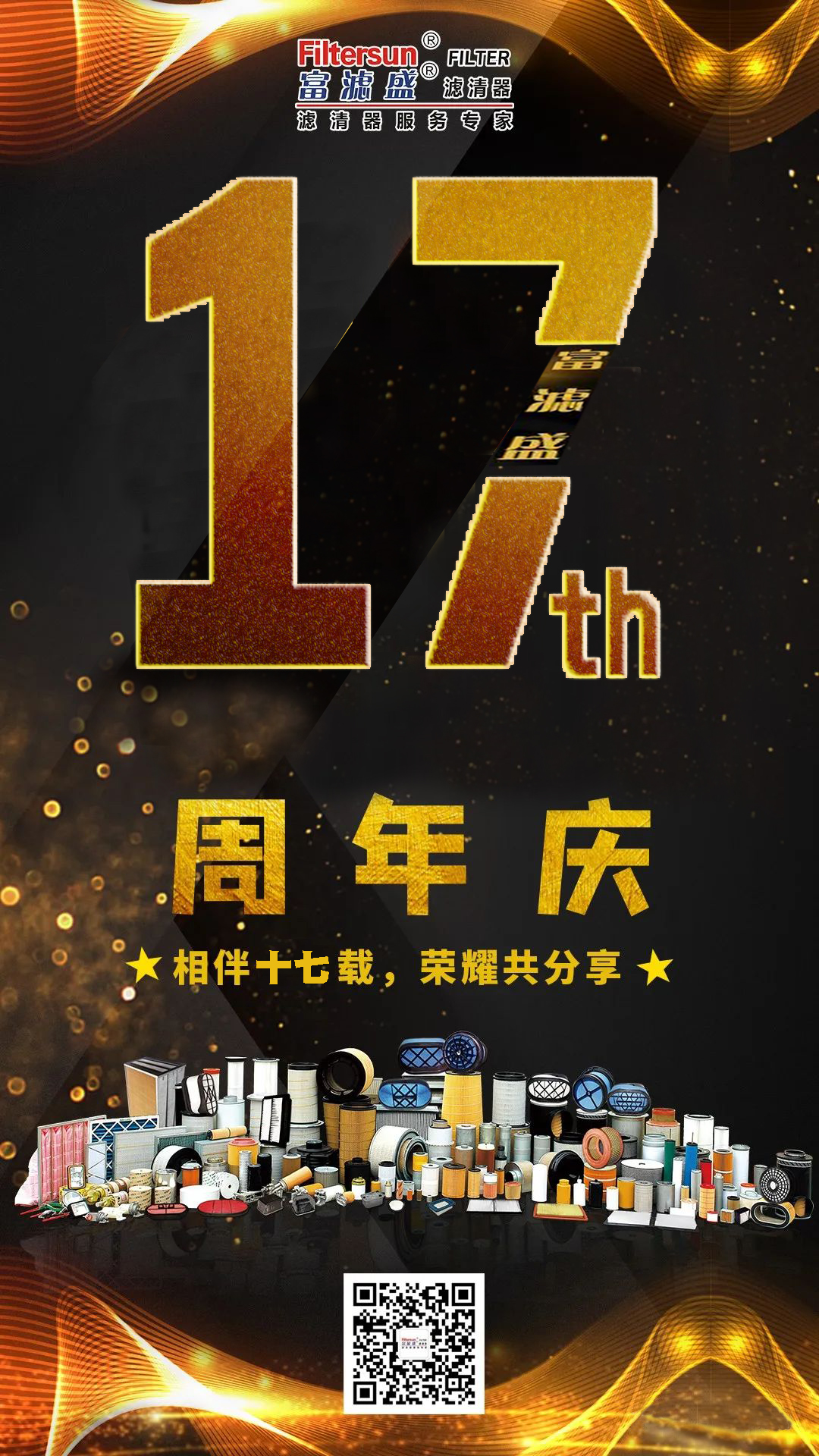 17周年