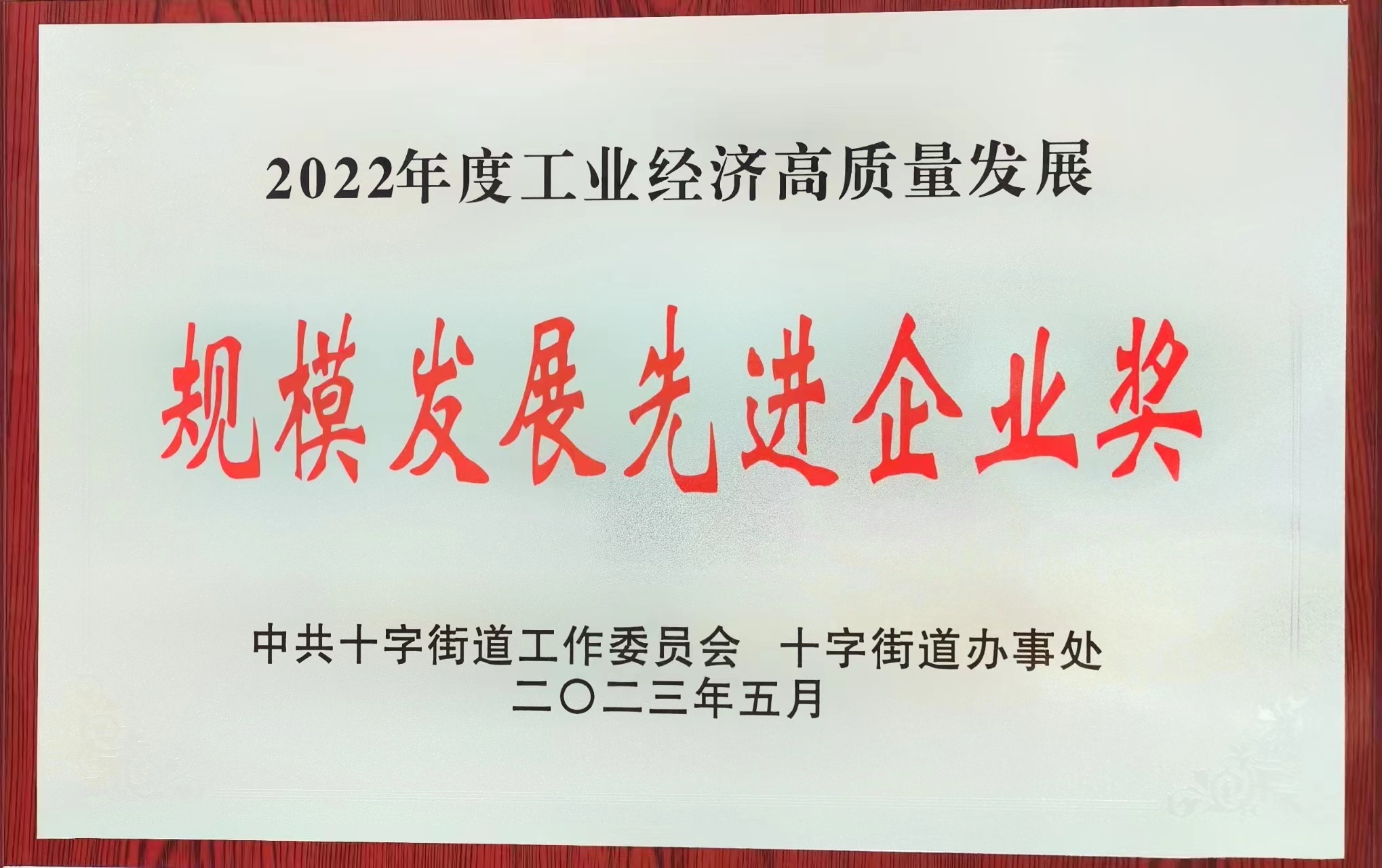 富滤盛江苏工厂再次获评“2022年度工业经济高质量发展 规模发展先进企业”