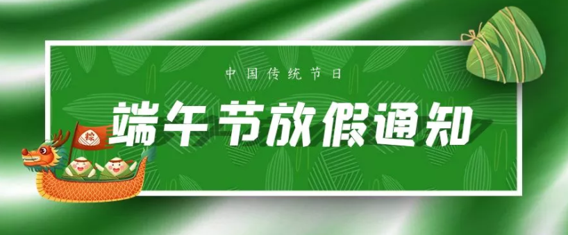 富滤盛集团2021年端午节放假通知