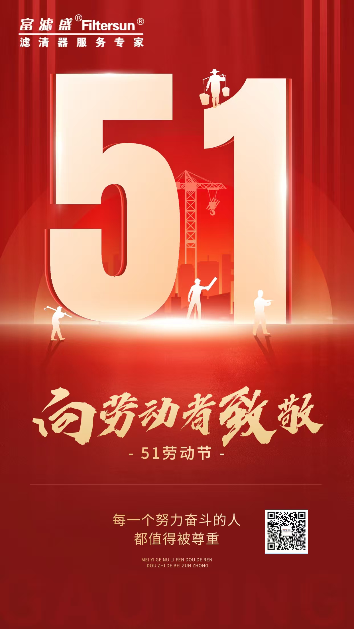 富滤盛集团2025年五一劳动节放假通知