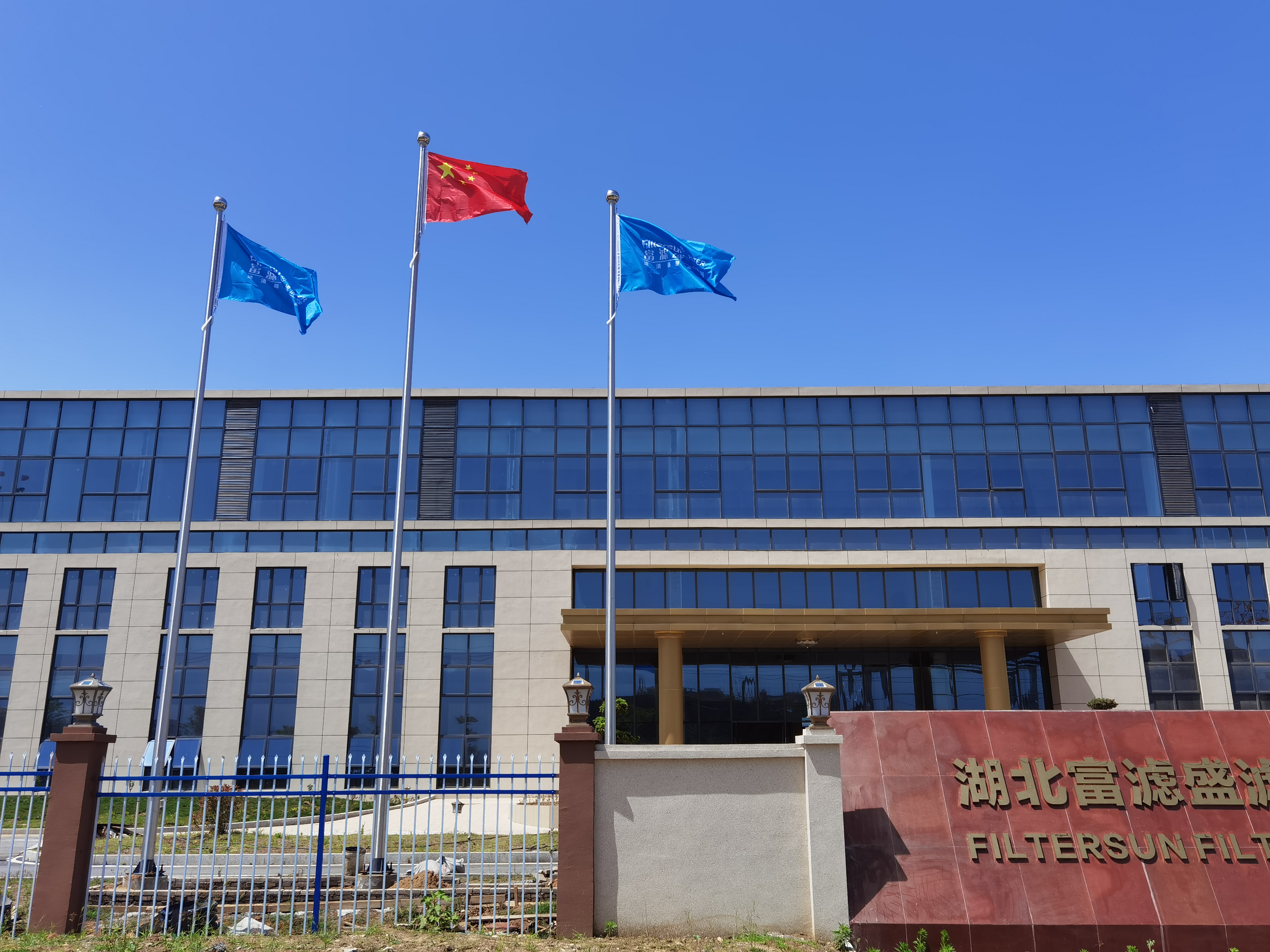 富滤盛滤清器湖北生产基地办公大楼正式启用