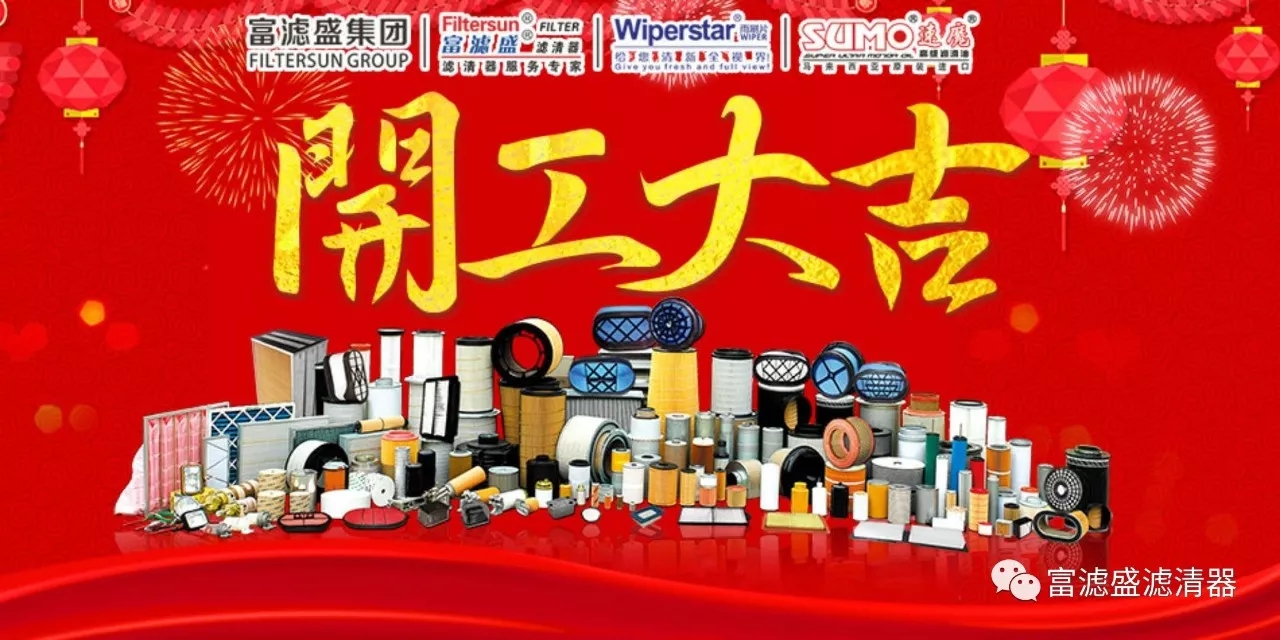 富滤盛滤清器2026开工大吉｜策马扬鞭启新程，匠心滤净赴新章