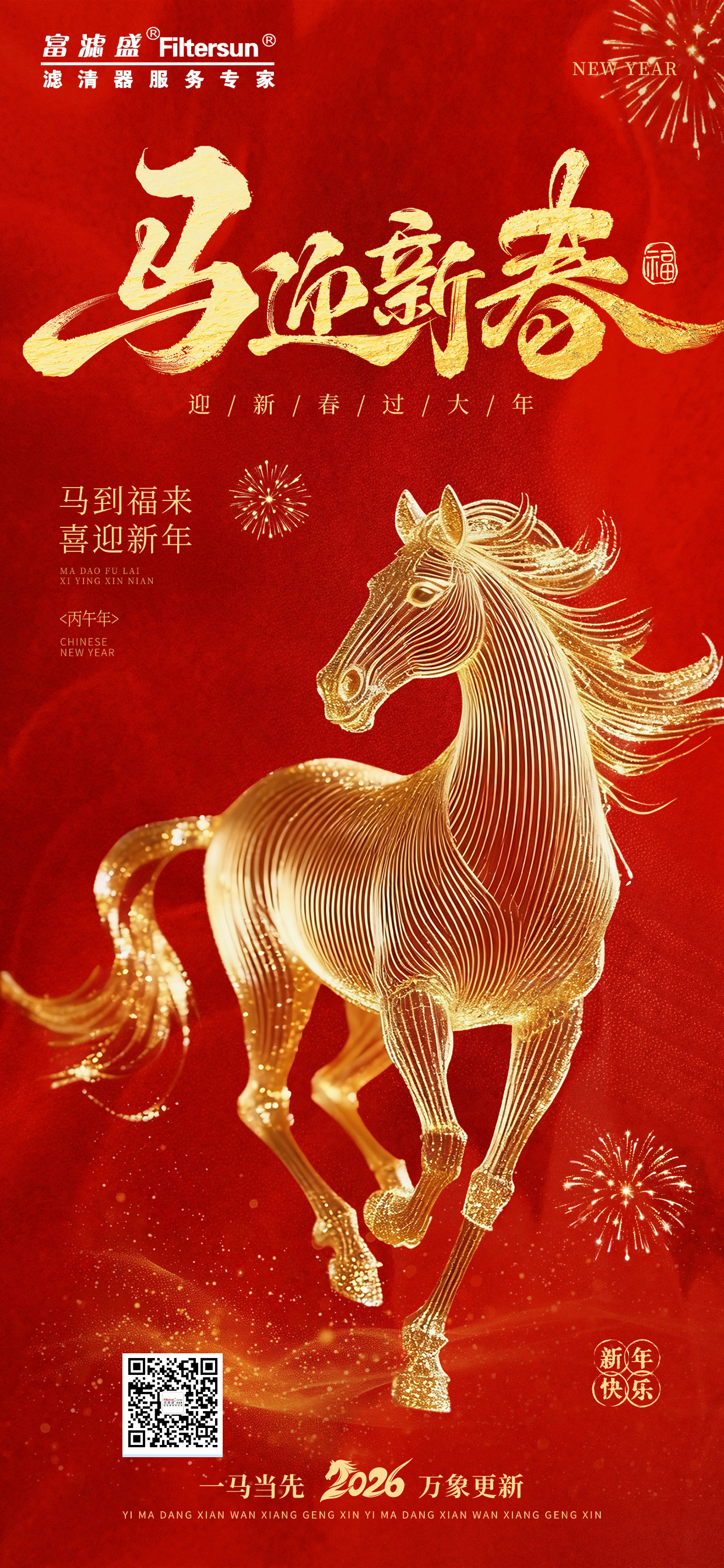 富滤盛集团2026春节放假通知