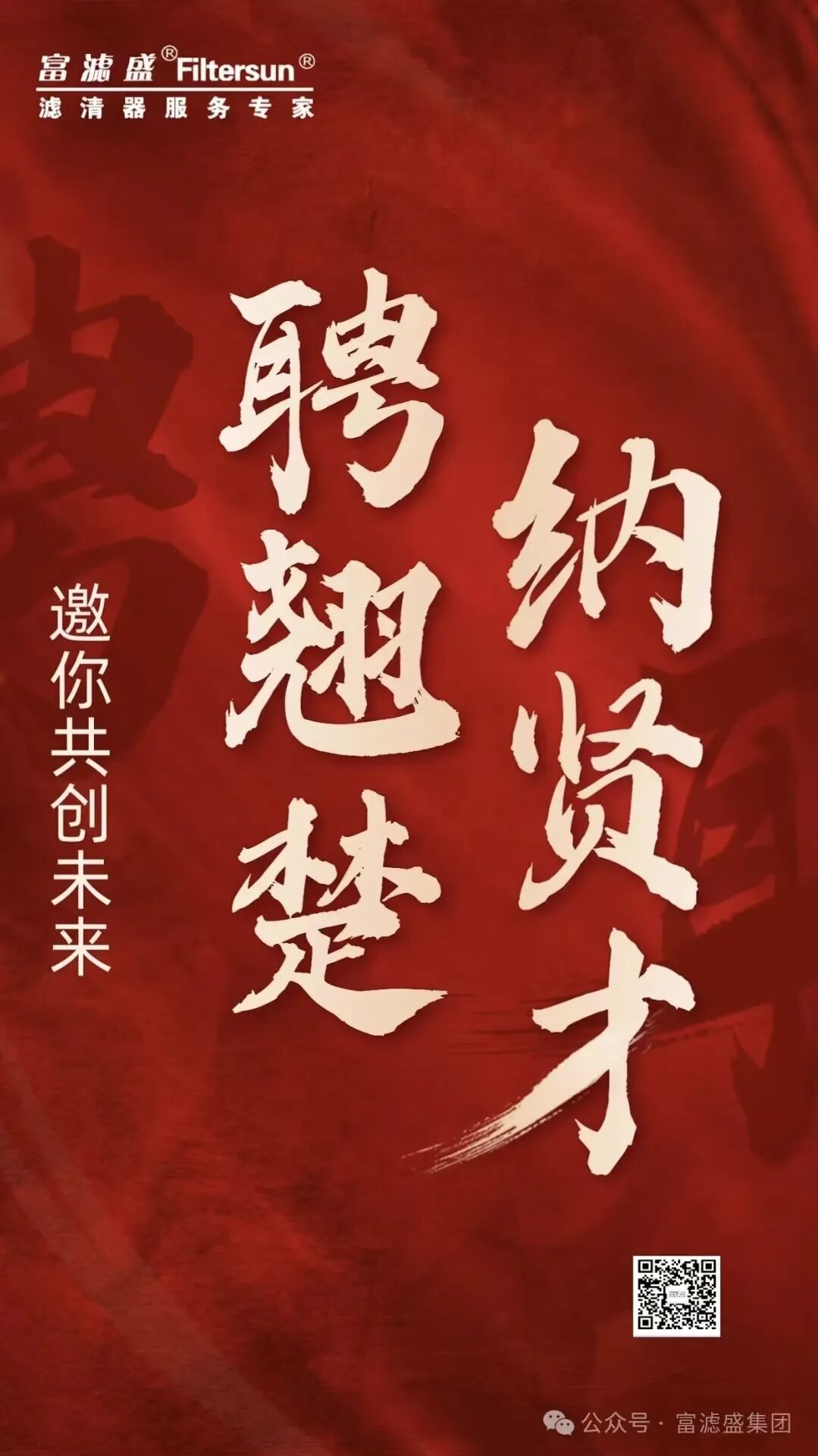 富滤盛集团、富滤盛滤清器诚聘英才，欢迎您的加入！