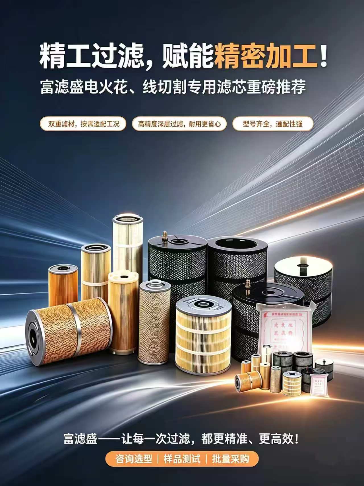 精工过滤，赋能精密加工！富滤盛电火花、线切割专用滤芯重磅推荐